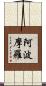 阿波摩羅 Scroll