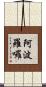 阿波羅囉 Scroll