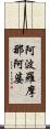 阿波羅摩那阿婆 Scroll