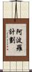 阿波羅計劃 Scroll