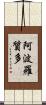 阿波羅質多 Scroll