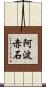 阿波赤石 Scroll