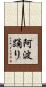 阿波踊り Scroll