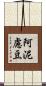 阿泥慮豆 Scroll