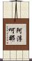 阿浮呵那 Scroll