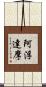 阿浮達摩 Scroll