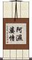 阿濕婆恃 Scroll