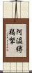 阿濕縛羯拏 Scroll