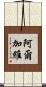 阿爾加維 Scroll