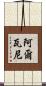 Alwanee Scroll