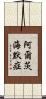 阿爾茨海默症 Scroll