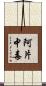 阿片中毒 Scroll