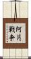阿片戦争 Scroll