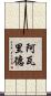 阿瓦里德 Scroll