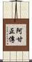 阿甘正傳 Scroll