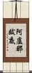 阿盧那跋底 Scroll