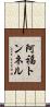 阿福トンネル Scroll