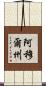 阿穆爾州 Scroll