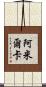 Amilcar Scroll