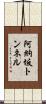 阿納坂トンネル Scroll