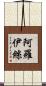 Alois Scroll