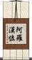 阿羅漢位 Scroll