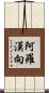 阿羅漢向 Scroll