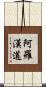 阿羅漢道 Scroll