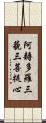 阿耨多羅三藐三菩提心 Scroll