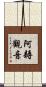 阿耨觀音 Scroll