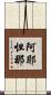 阿耶怛那 Scroll