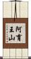 阿育王山 Scroll