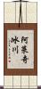 阿萊奇冰川 Scroll