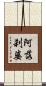 阿落刹婆 Scroll