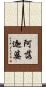 阿落迦婆 Scroll