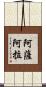 Azahara Scroll