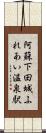 阿蘇下田城ふれあい温泉駅 Scroll