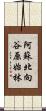 阿蘇北向谷原始林 Scroll