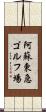 阿蘇東急ゴルフ場 Scroll