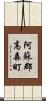 阿蘇郡高森町 Scroll