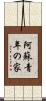 阿蘇青年の家 Scroll