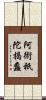 阿術祇陀揭蠡 Scroll