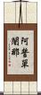 阿誓單闍那 Scroll