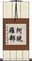 阿說羅部 Scroll