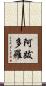 阿跋多羅 Scroll