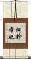 阿軫帝也 Scroll