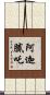 阿迦膩吒 Scroll