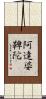 阿達婆鞞陀 Scroll