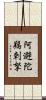 阿避陀羯剌拏 Scroll
