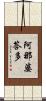 阿那婆答多 Scroll